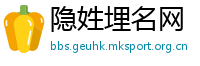 隐姓埋名网